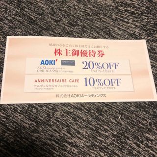 AOKI 株主優待券 20%割引券 1枚(ショッピング)