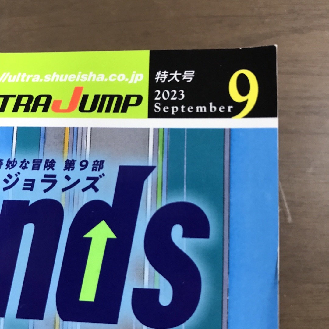 ウルトラジャンプ 2023年9月号 ジョジョランズ JOJOLands応募券なし