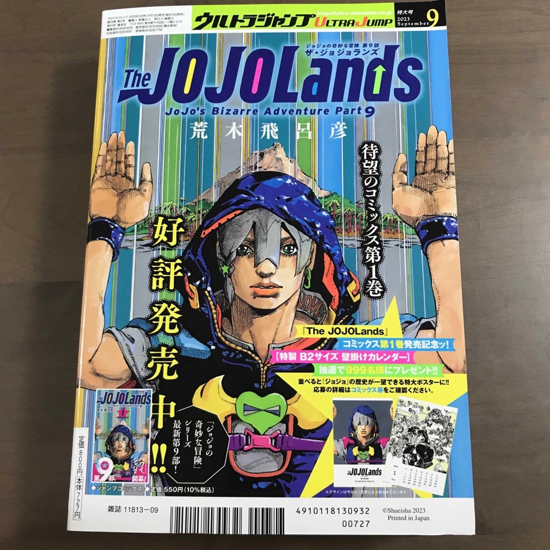 ウルトラジャンプ 2023年9月号 ジョジョランズ JOJOLands応募券なし