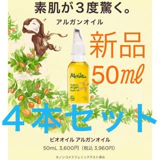 メルヴィータ(Melvita)の★新品★メルヴィータ★ビオオイル★アルガンオイル★Melvita★フェイスオイル(フェイスオイル/バーム)