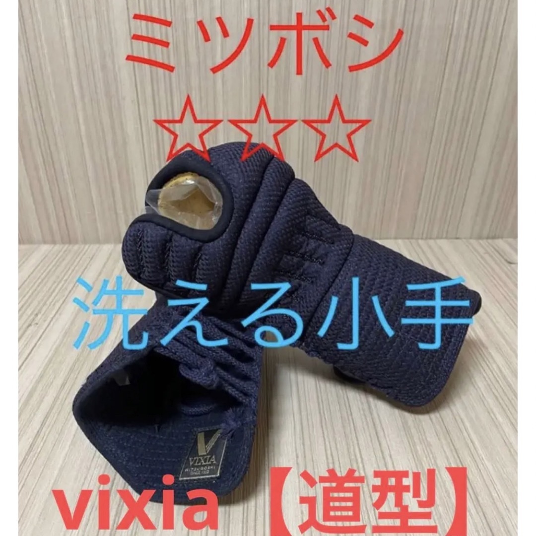 剣道　ミツボシ　VIXIA 洗える小手　道型　新品　ビクシア　ジャージ道着袴　胴