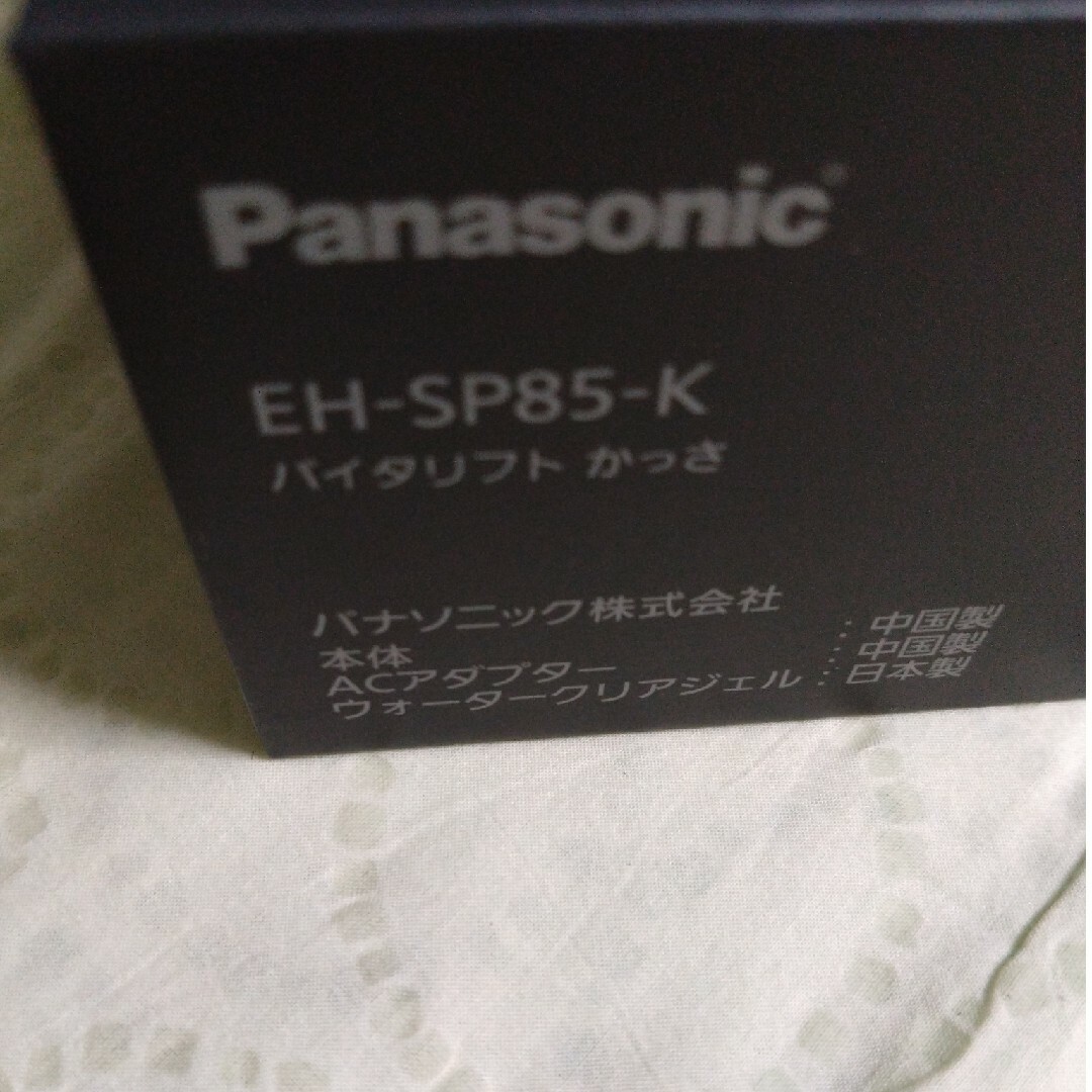 Panasonic バイタリフト かっさ EH-SP85-K