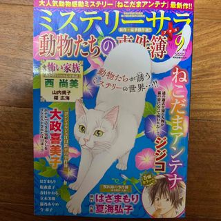 Mystery Sara (ミステリー・サラ) 2023年 09月号(女性漫画)