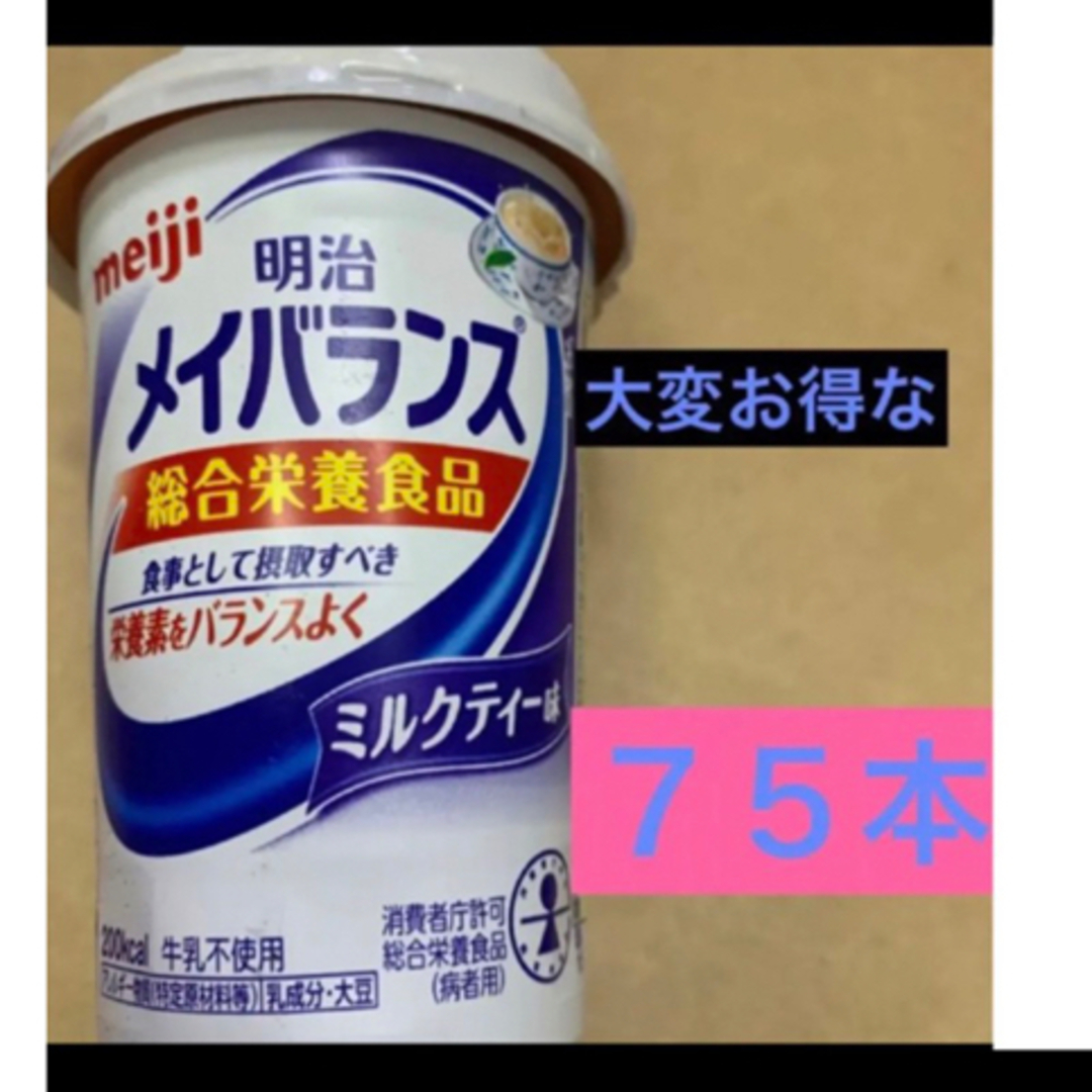 明治　メイバランス　ミルクティー味　７５本 飲料の種類...総合栄養食品