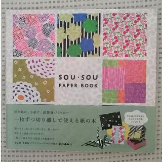 ソウソウ(SOU・SOU)の✮ＳＯＵ・ＳＯＵ　ＰＡＰＥＲ　ＢＯＯＫ 切り離して使える紙の本✮(アート/エンタメ)