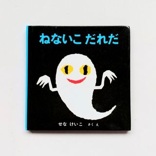 ねないこだれだ(絵本/児童書)
