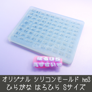 シリコンモールド 小さなはろひら ひらがな うちわ文字 袋文字 he3 Sサイズ(ネイル用品)
