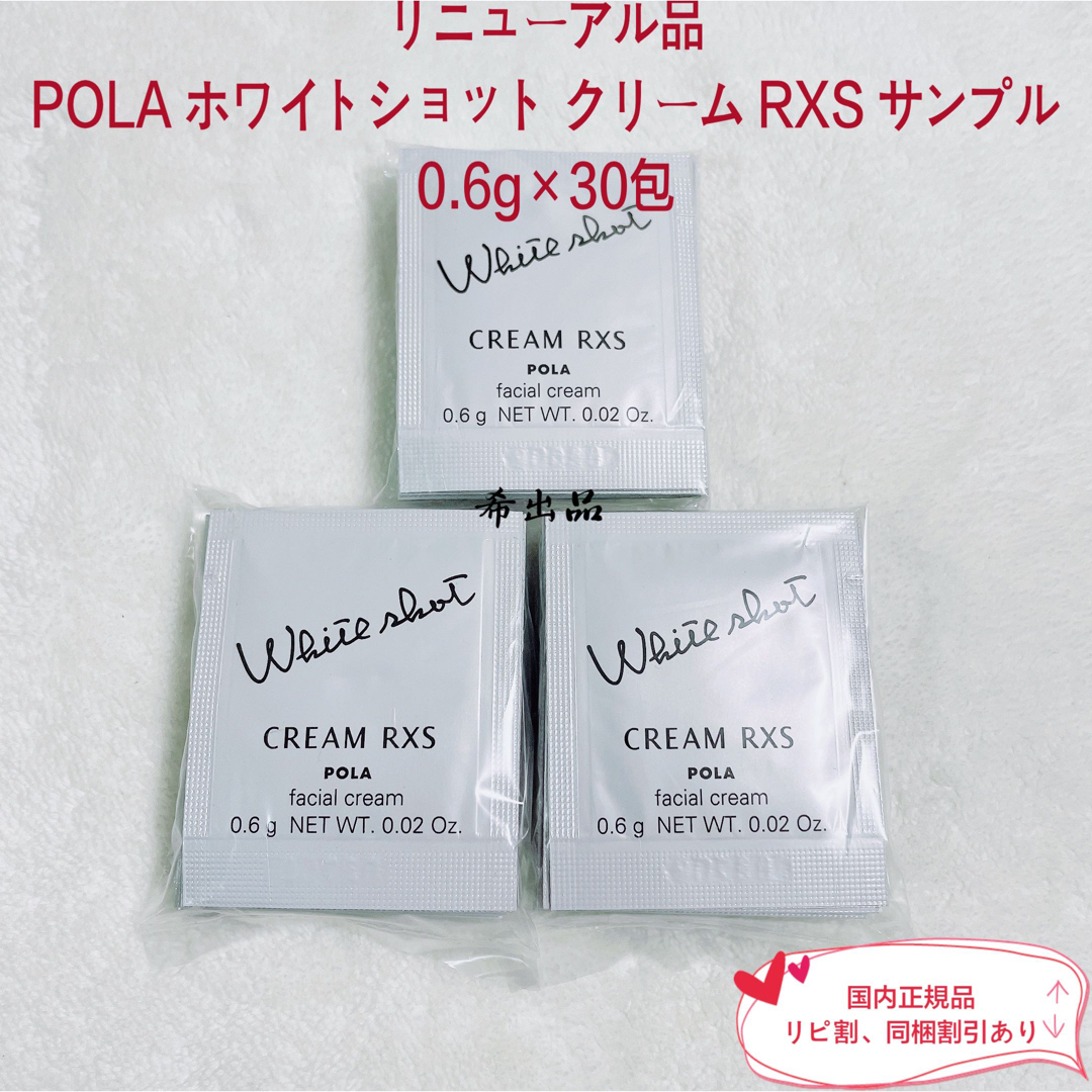 【新品】POLA ホワイトショット クリーム RXS サンプル 0.6g×30包