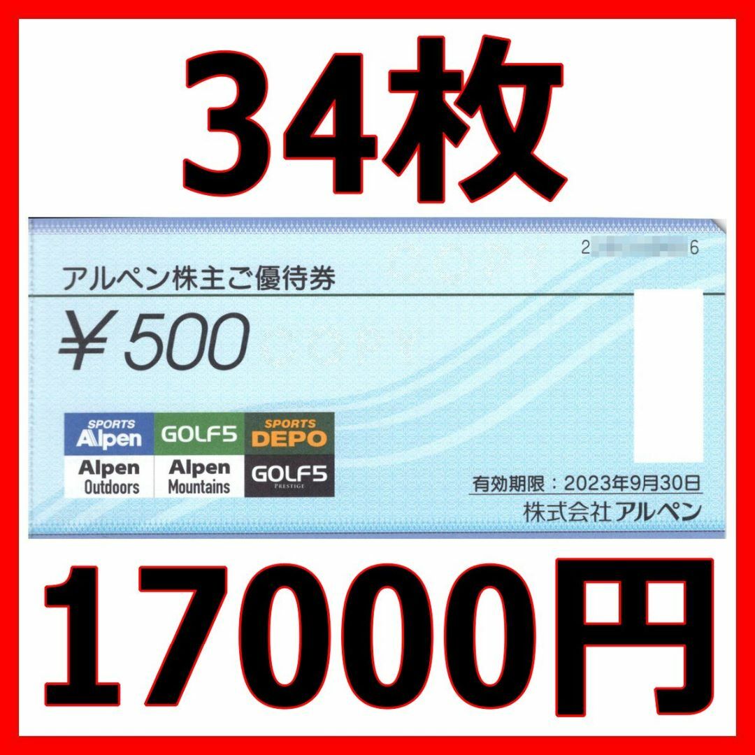 最新☆アルペン株主優待◎17000円分