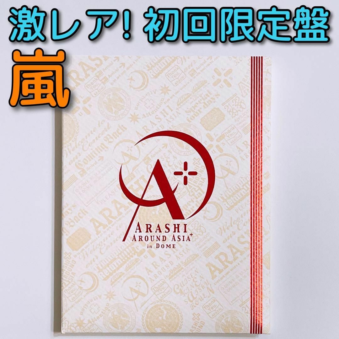 嵐 AROUND ASIA+in DOME DVD 美品！ 初回限定盤 大野智