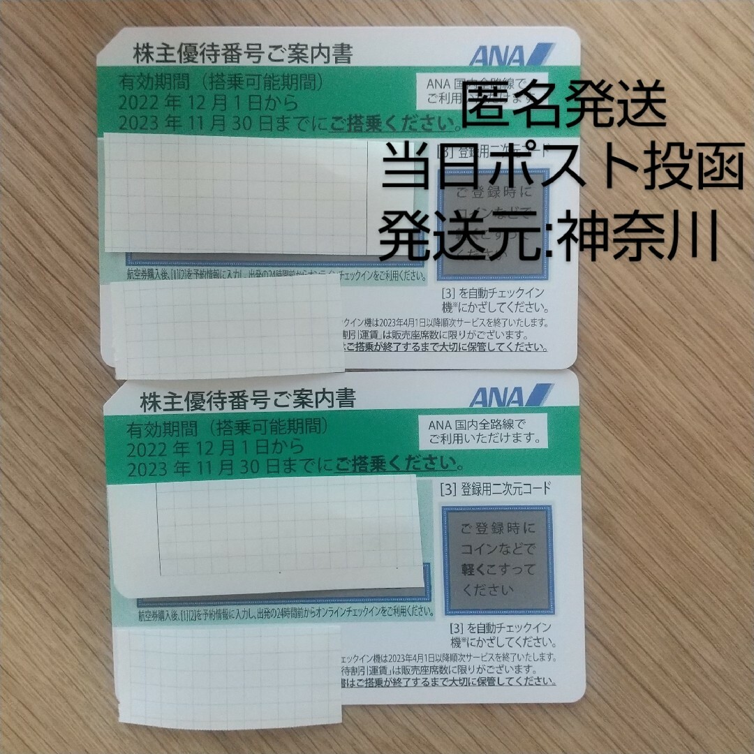 ANA株主優待券 2枚 有効期限:2023/11/30 チケットの乗車券/交通券(航空券)の商品写真