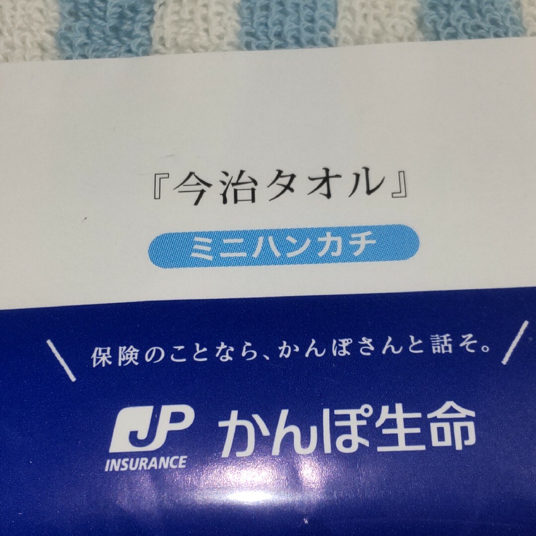 今治タオル(イマバリタオル)のかんぽ生命 今治タオル ミニハンカチ 未開封 エンタメ/ホビーのコレクション(ノベルティグッズ)の商品写真