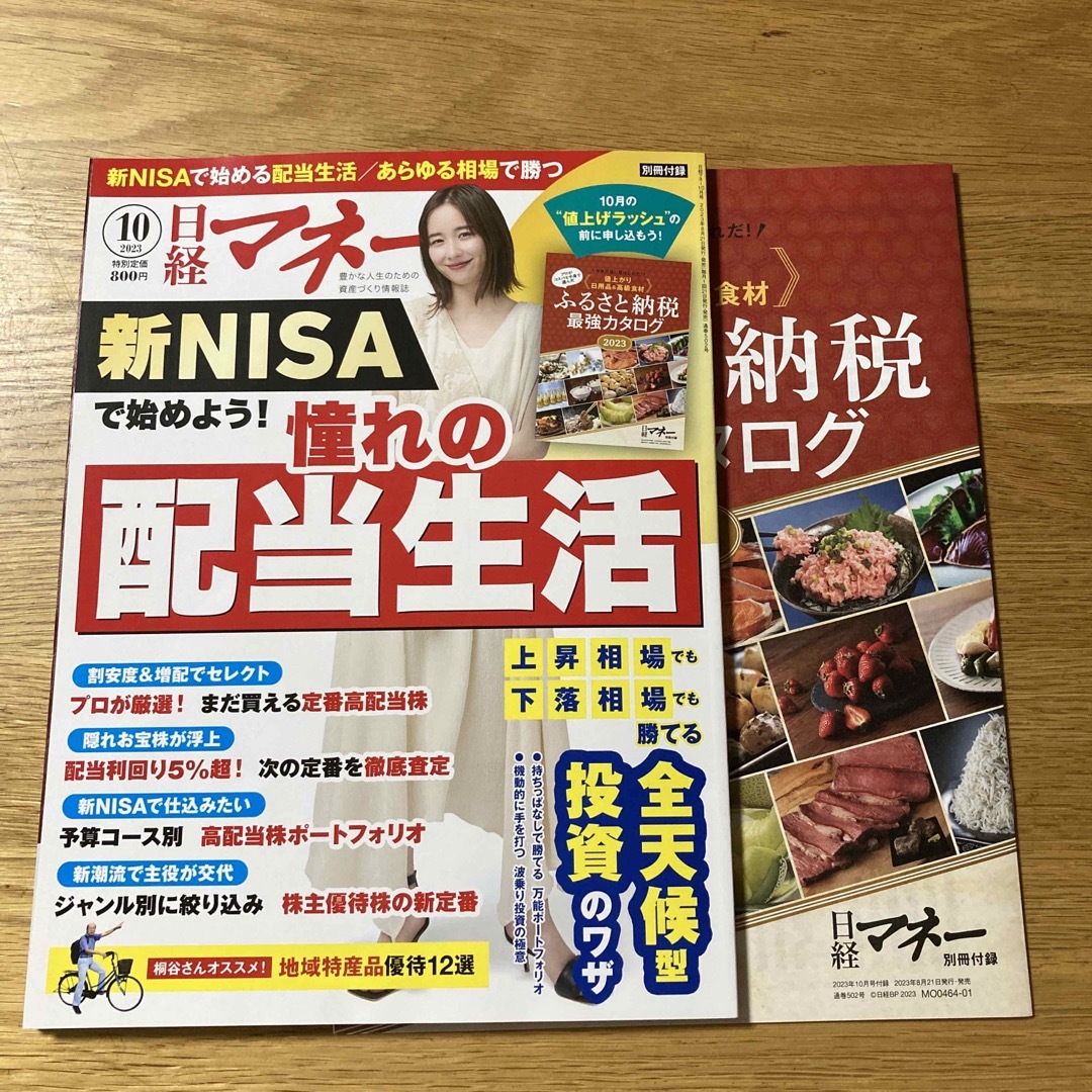 日系マネー　2023年　10月号