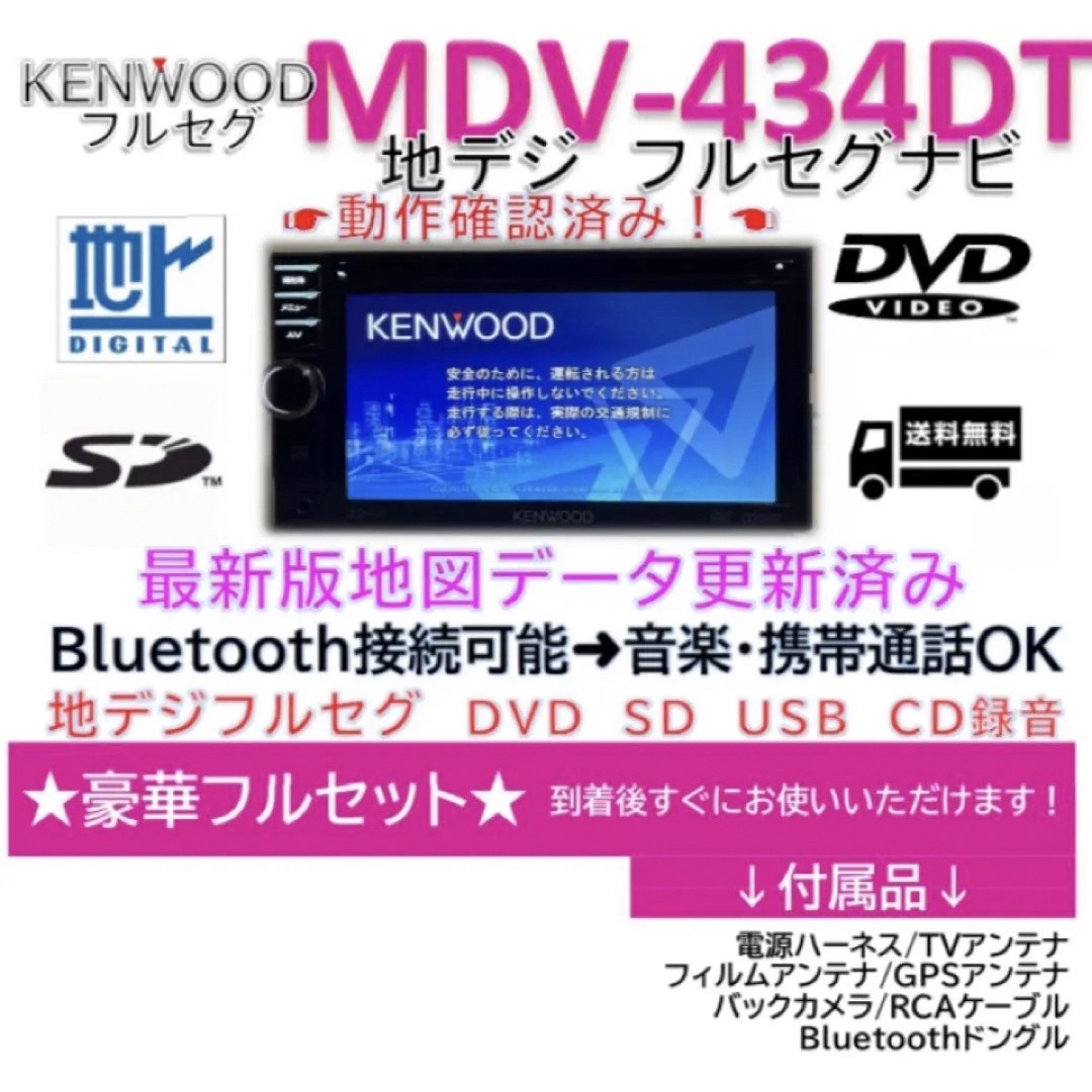 KENWOOD彩速フルセグナビMDV-434DT最新地図更新済 新品バックカメラ-