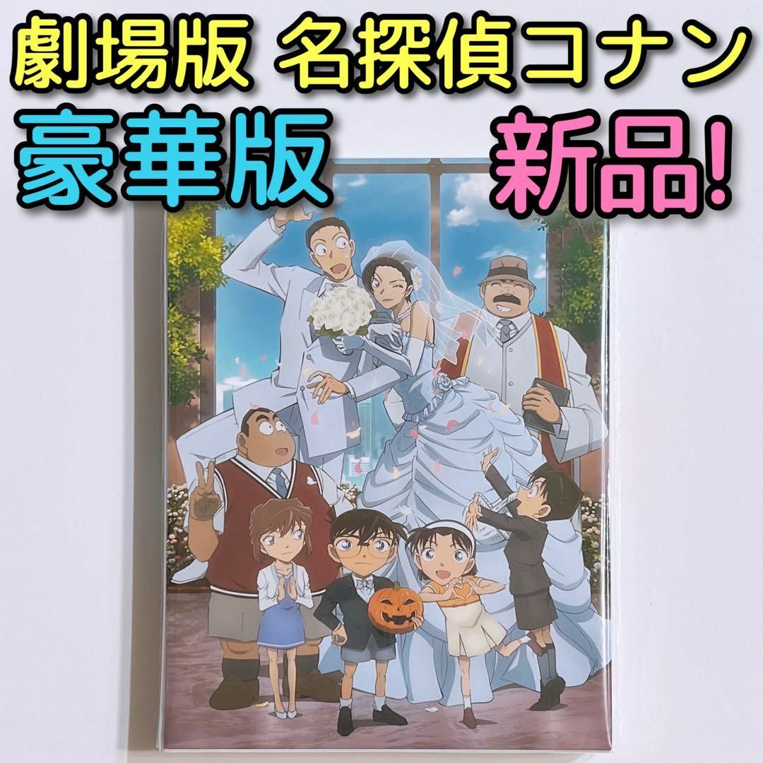 劇場版 名探偵コナン ハロウィンの花嫁 豪華盤 ブルーレイ 新品未開封！ 映画