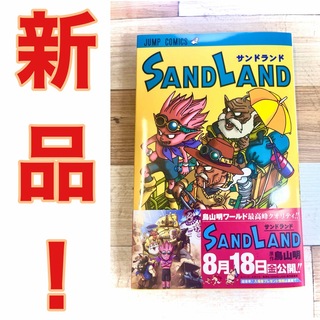 【新品未読品】　サンドランド　コミック(少年漫画)