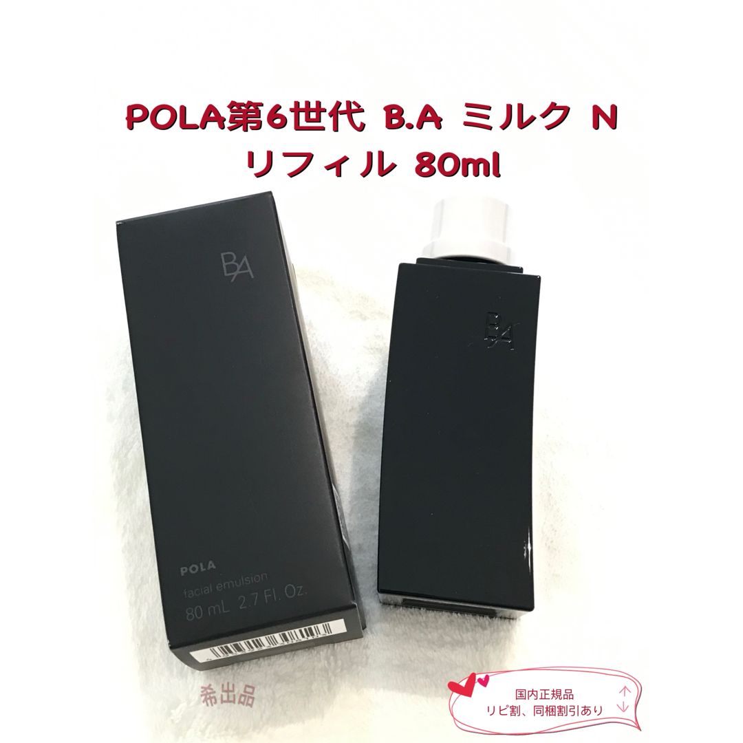 POLA - 【新品】POLA BA ミルク N リフィル 80mlの通販 by 希☆ APEX