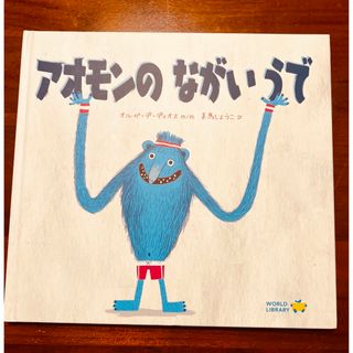 ほぼ未使用「アオモンのながいうで」WORLD LIBRARY(絵本/児童書)