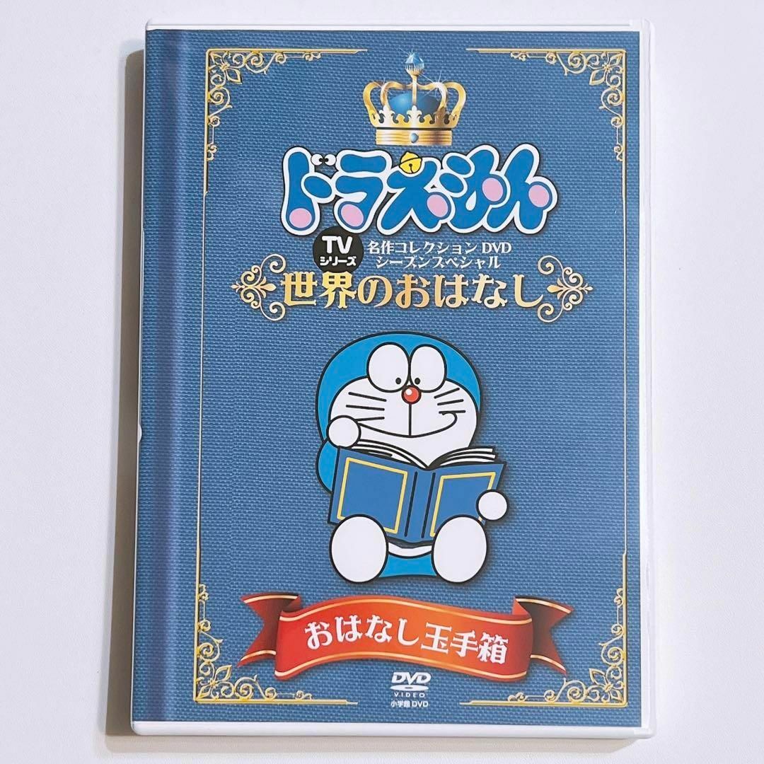 ドラえもん TV名作コレクション DVD おはなし玉手箱 世界のおはなし編