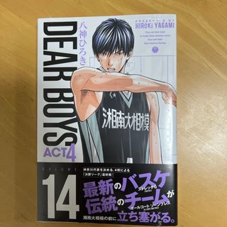 コウダンシャ(講談社)のＤＥＡＲ　ＢＯＹＳ　ＡＣＴ４ １４ 最新刊 新品購入 一読のみ(少年漫画)