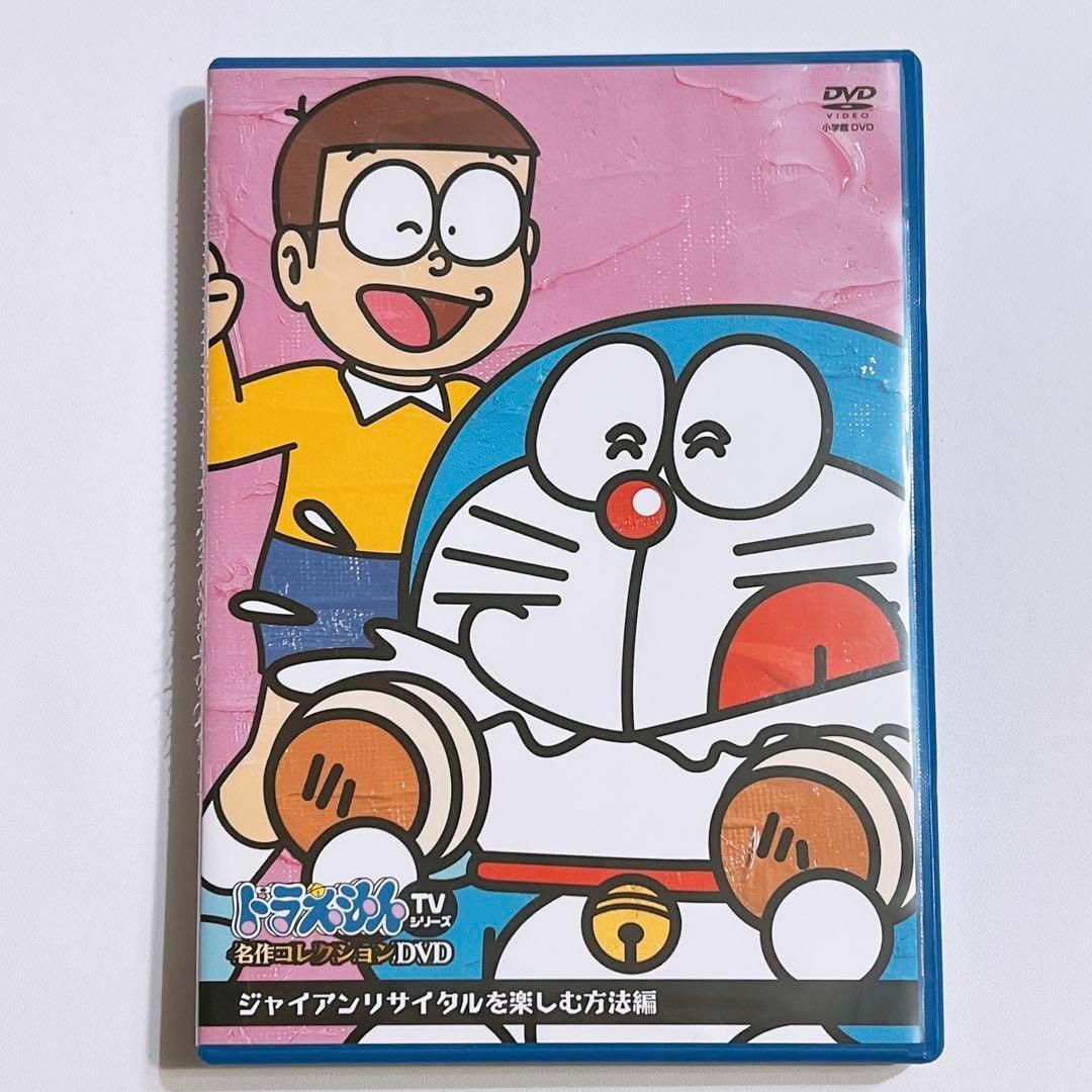 ドラえもん 名作コレクション DVD ジャイアンリサイタルを楽しむ方法編 美品！