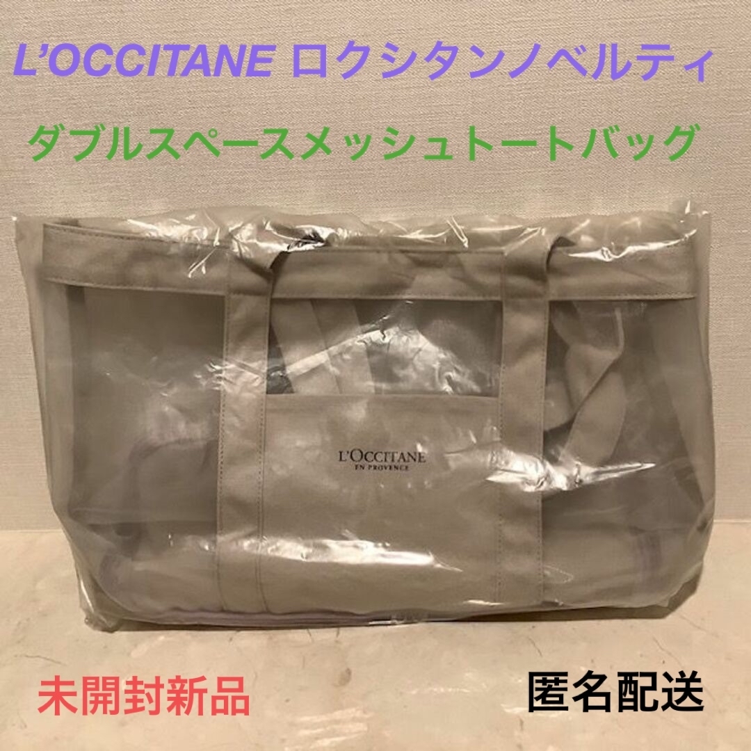L'OCCITANE(ロクシタン)の■新品『ダブルスペースメッシュトートバッグ』■ロクシタン購入特典★収納スペース付 レディースのバッグ(トートバッグ)の商品写真