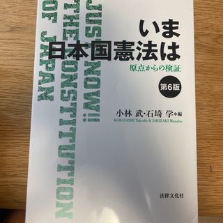 いま日本国憲法は 原点からの検証 第６版(人文/社会)