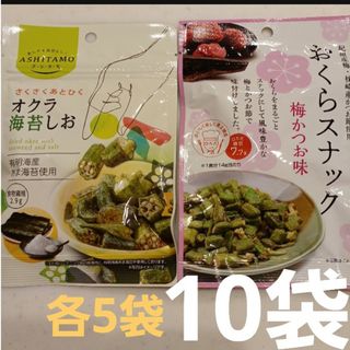 ②　梅かつお味　おくらスナック　おくら　海苔　 野菜チップス　ドライ野菜　10袋(菓子/デザート)