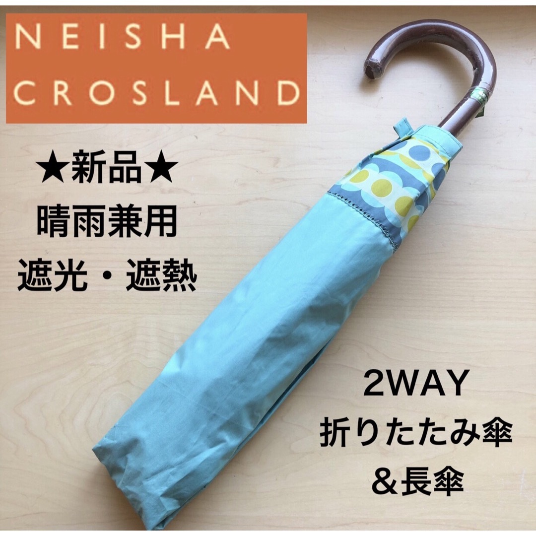 ★新品★ニーシャクロスランド　2WAY 折りたためる長傘　日傘　晴雨兼用　ブルー