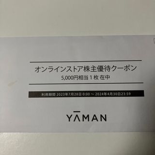 ヤーマン(YA-MAN)のヤーマン　株主優待(ショッピング)