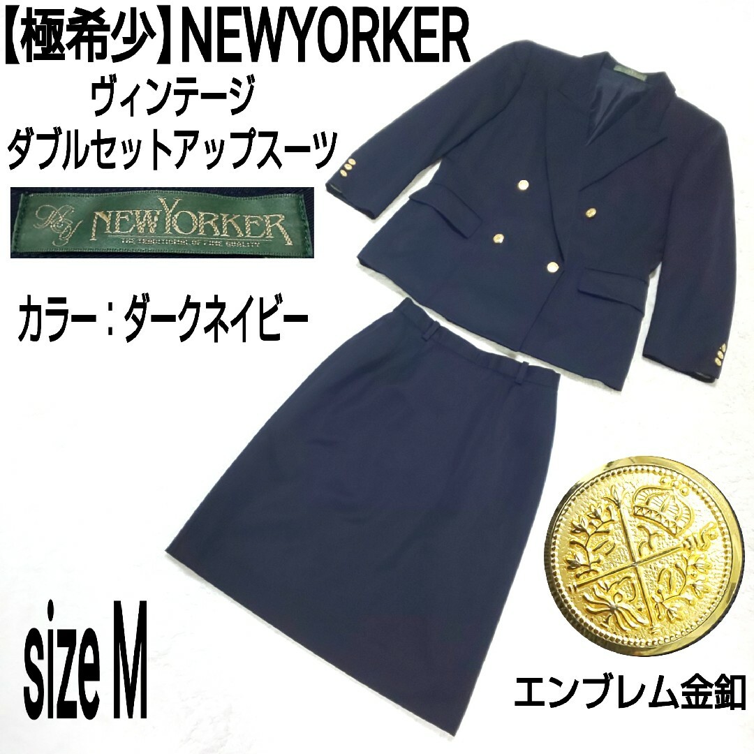 NEWYORKER - 【極希少】NEWYORKER ダブルセットアップスーツ 金ボタン