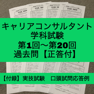 キャリアコンサルタント　学科試験　第1回～第20回　過去問（正答付）(資格/検定)