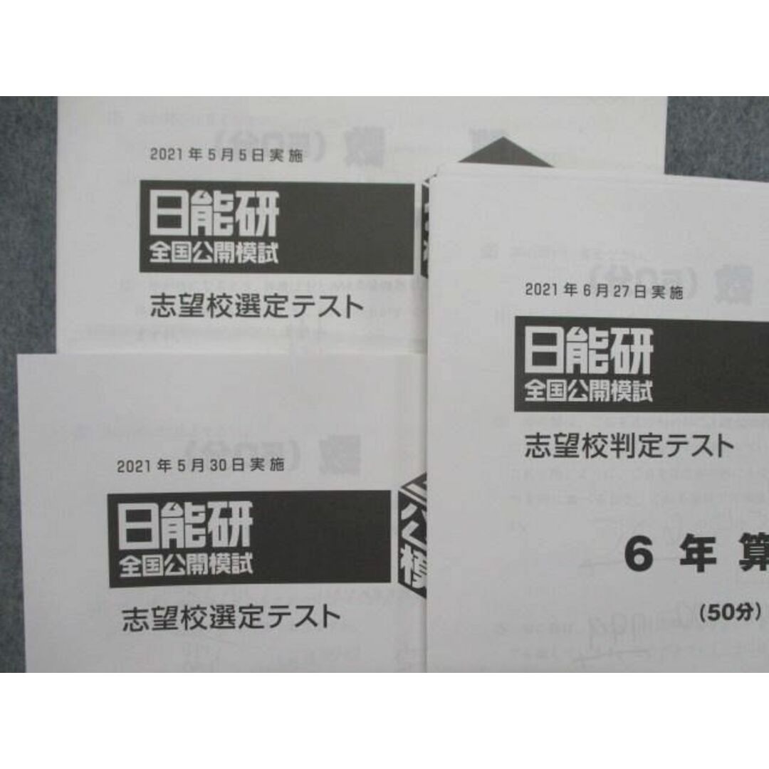 SS82-061 日能研 小6 全国公開模試 志望校選定/実力判定/合格判定テスト 計11回分セット 国語/算数/理科/社会 2021 sale M2D