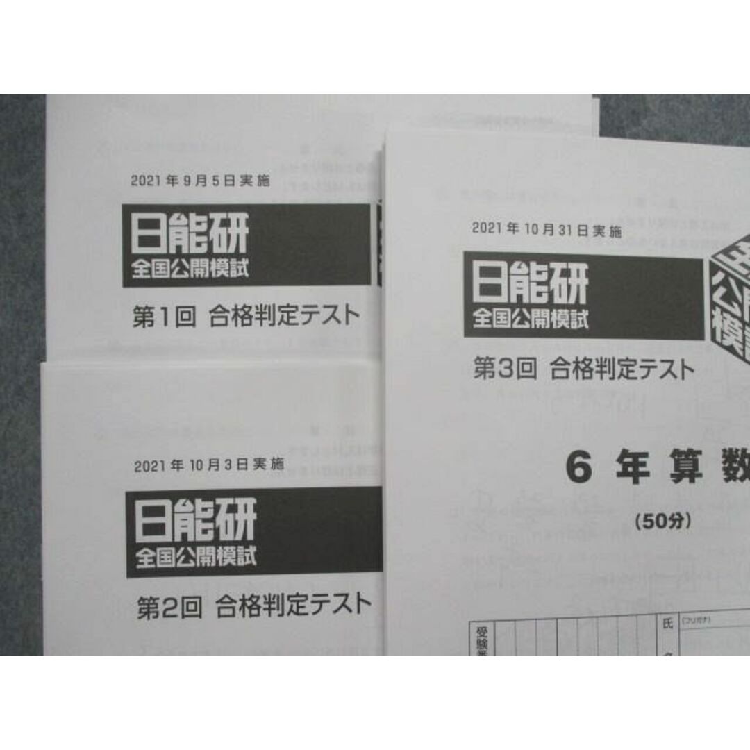 SS82-061 日能研 小6 全国公開模試 志望校選定/実力判定/合格判定テスト 計11回分セット 国語/算数/理科/社会 2021 sale M2D