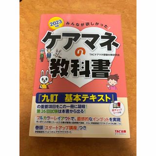 タックシュッパン(TAC出版)の2023年版  ケアマネージャー テキスト(資格/検定)