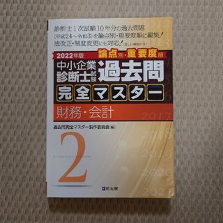 中小企業診断士試験論点別・重要度順過去問完全マスター ２　２０２２年版(資格/検定)