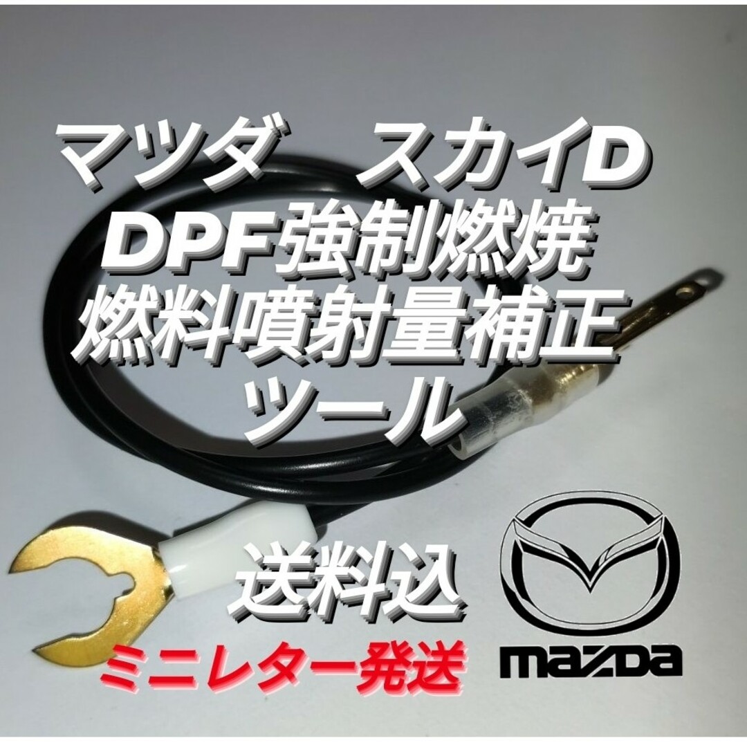 マツダスカイD　DPF強制燃焼＆燃料噴射量補正ツー 自動車/バイクの自動車(車種別パーツ)の商品写真