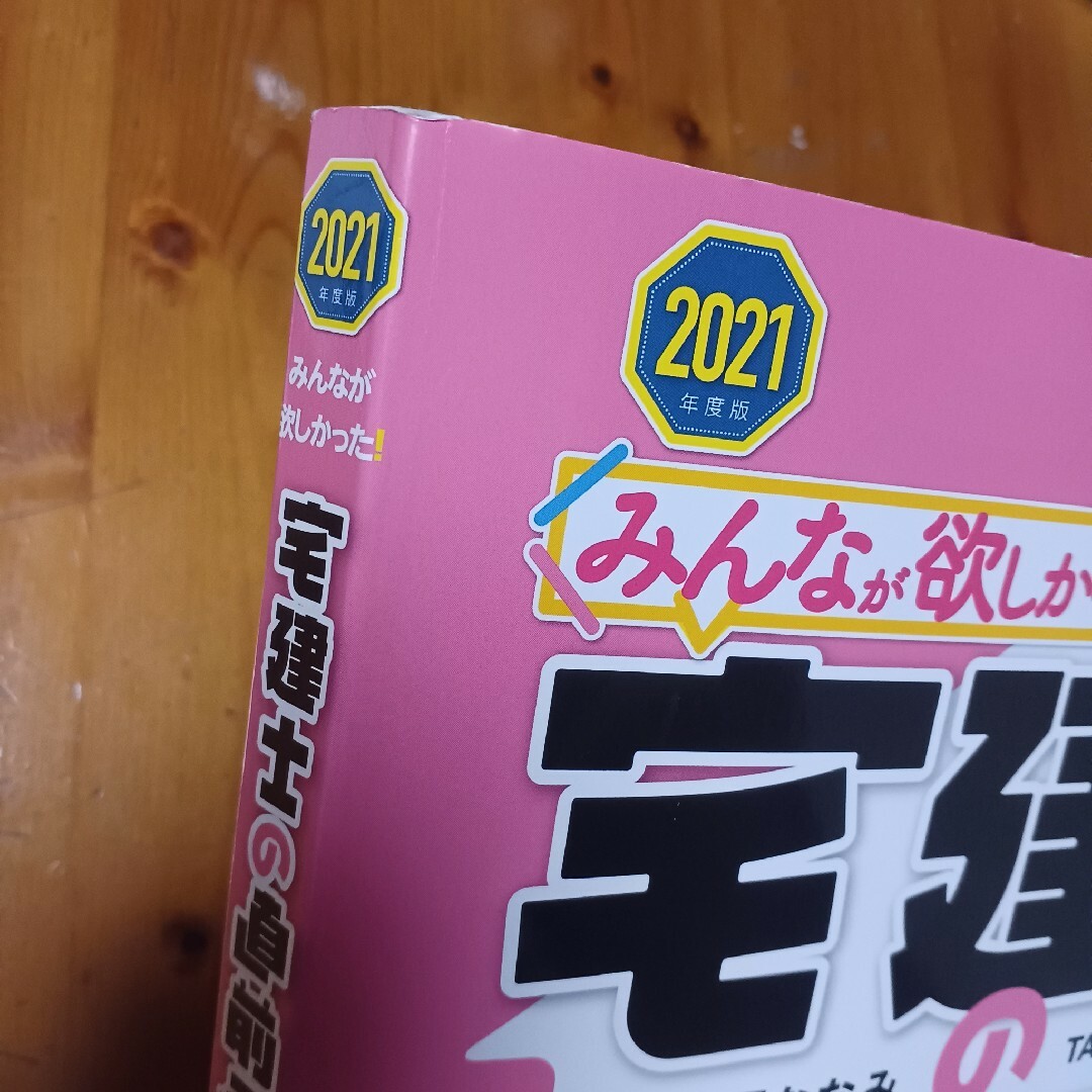 TAC出版(タックシュッパン)の2021年版 宅建士 直前予想問題集 エンタメ/ホビーの本(資格/検定)の商品写真