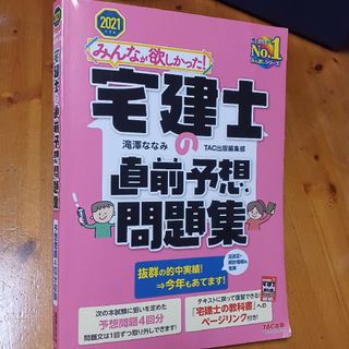 タックシュッパン(TAC出版)の2021年版 宅建士 直前予想問題集(資格/検定)