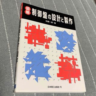 図解制御盤の設計と製作(科学/技術)