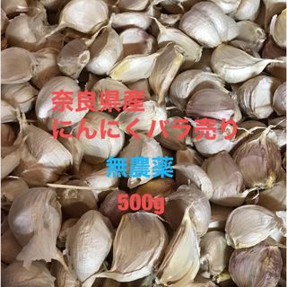 ★無農薬★奈良県産にんにくバラ売り(野菜)