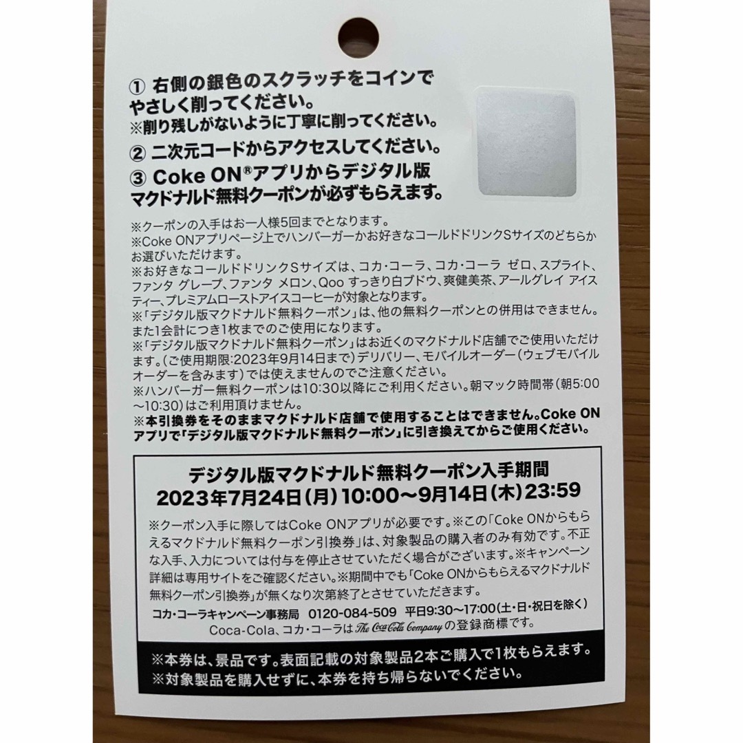 マクドナルド(マクドナルド)の在庫限り⭐︎10枚セット⭐︎コカコーラ・マクドナルド無料クーポン引換券 チケットの優待券/割引券(フード/ドリンク券)の商品写真