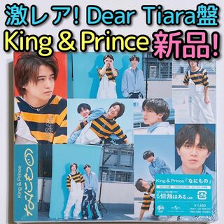 キングアンドプリンス(King & Prince)のKing & Prince なにもの Dear Tiara盤 新品未開封！ CD(ポップス/ロック(邦楽))