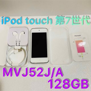 アイポッドタッチ(iPod touch)の【新品同様品】iPod touch 第7世代 128GB MVJ52J/A(ポータブルプレーヤー)