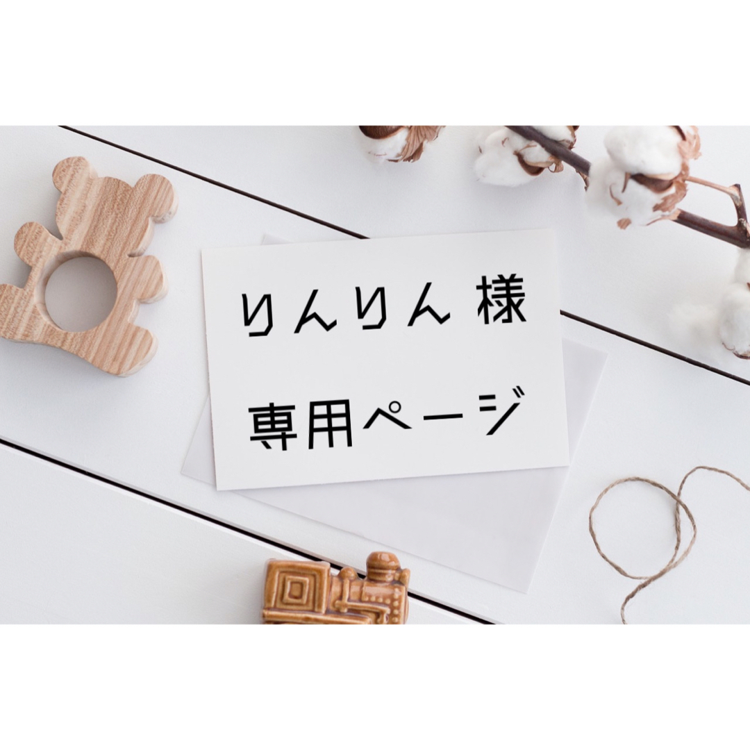 りんりん 様 専用ページの通販 by R☆'s shop|ラクマ