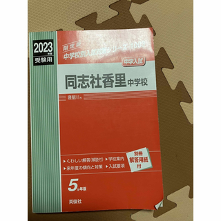 同志社香里中学校　赤本　2023年度版(語学/参考書)