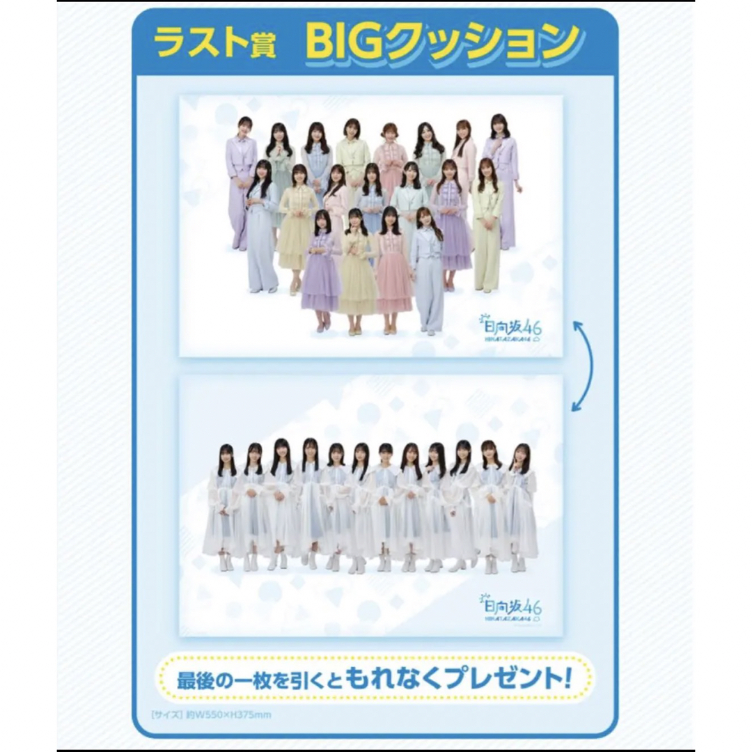 日向坂46 ローソンくじ　ラストワン賞　BIGクッション