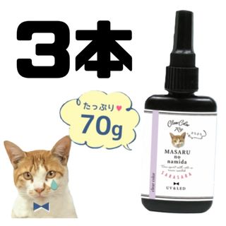 レジン液 まさるの涙 70ｇ サラサラタイプ《クリア》950円 3本set(各種パーツ)