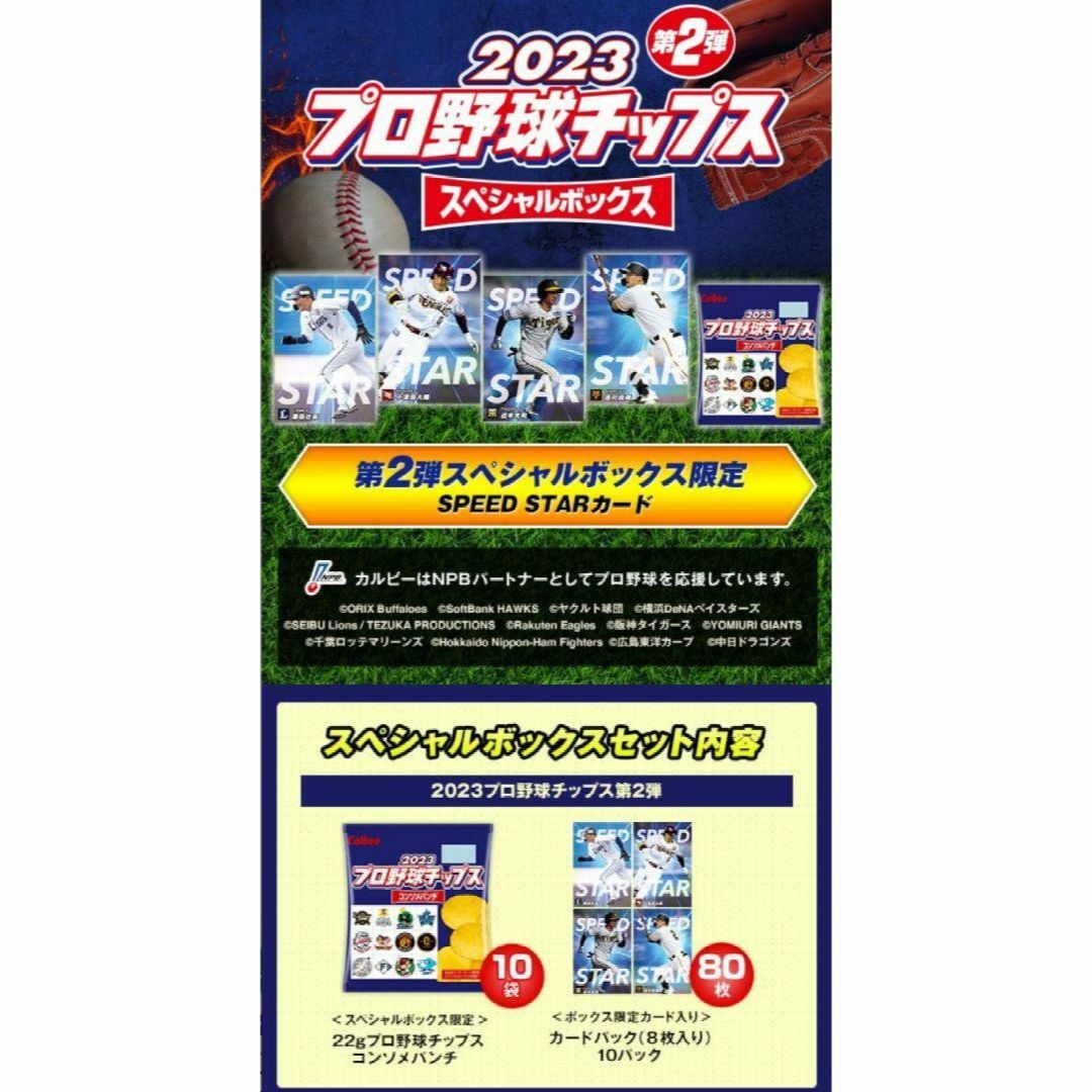 カルビープロ野球チップス2023 スペシャルボックス第2弾 2BOX