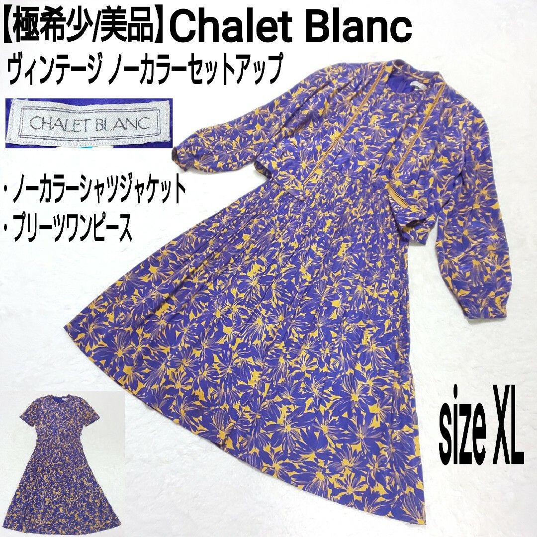 【極希少/美品】Chalet Blanc ヴィンテージ プリーツセットアップ